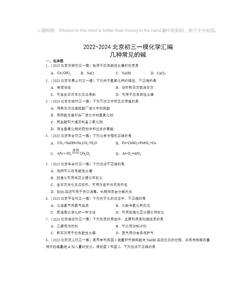2022～2024北京初三一模化学试题分类汇编：几种常见的碱第1页