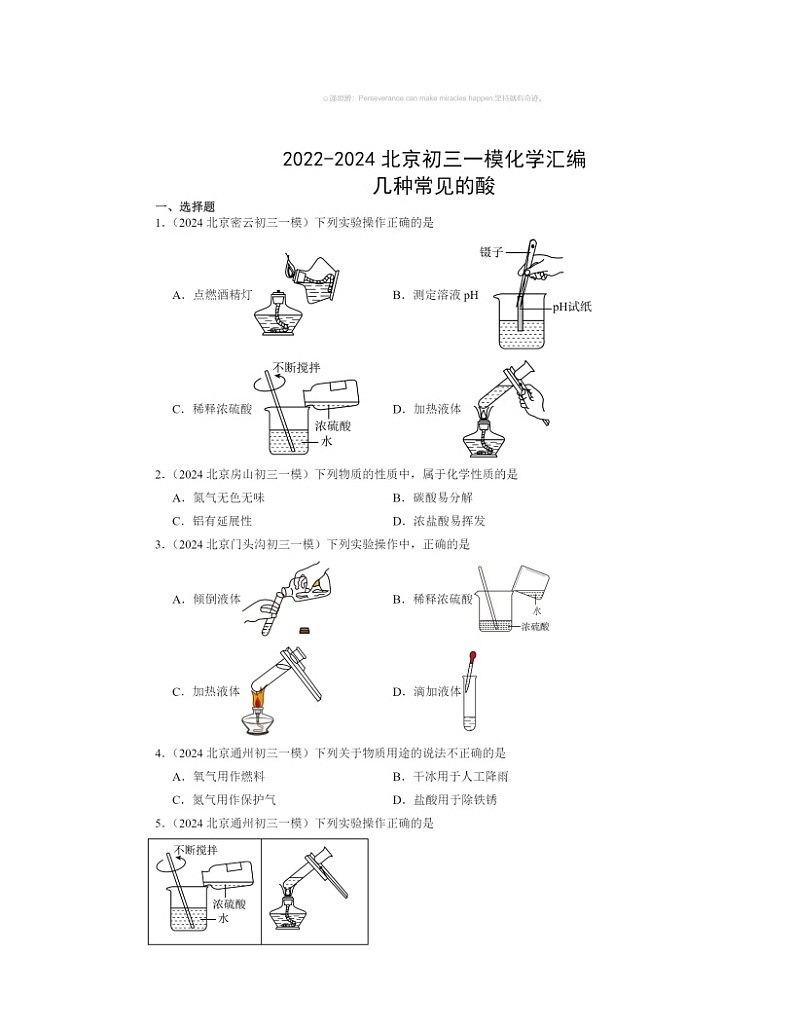 2022～2024北京初三一模化学试题分类汇编：几种常见的酸第1页