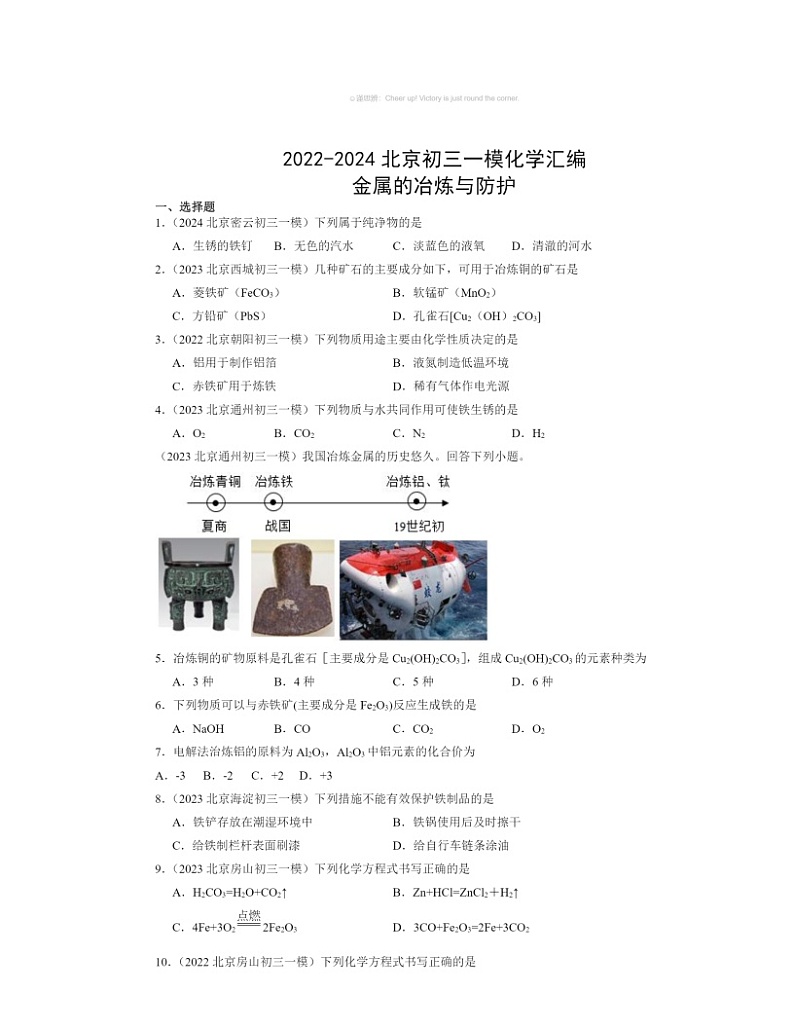 2022～2024北京初三一模化学试题分类汇编：金属的冶炼与防护第1页