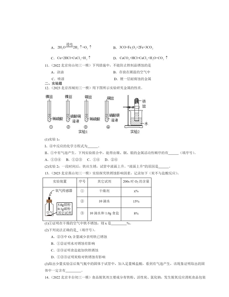 2022～2024北京初三一模化学试题分类汇编：金属的冶炼与防护第2页