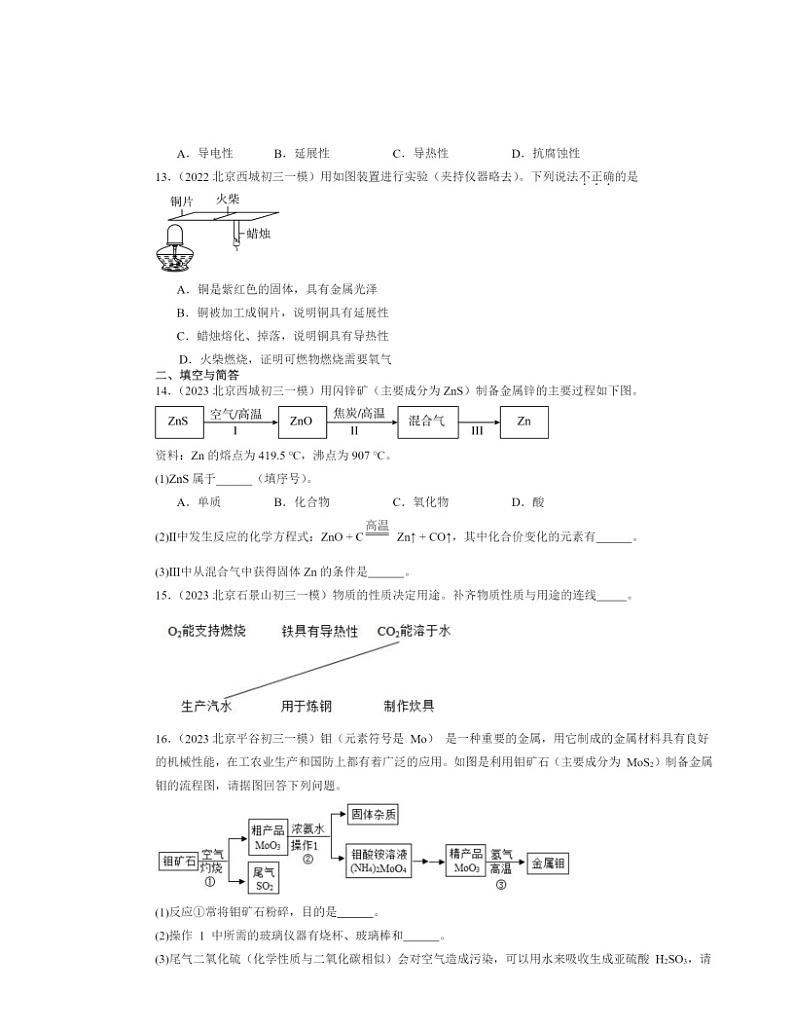 2022～2024北京初三一模化学试题分类汇编：金属与合金第3页