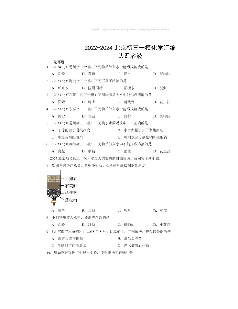 2022～2024北京初三一模化学试题分类汇编：认识溶液第1页