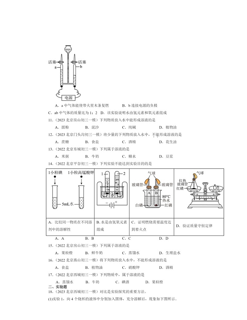 2022～2024北京初三一模化学试题分类汇编：认识溶液第2页