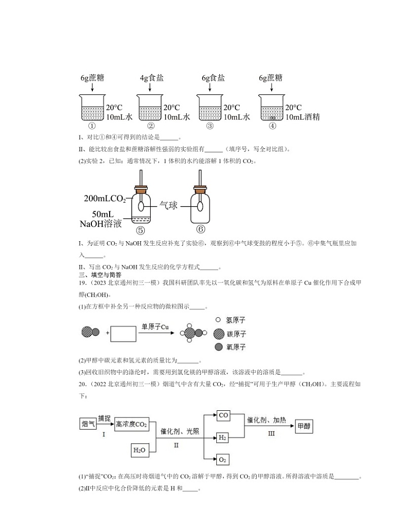 2022～2024北京初三一模化学试题分类汇编：认识溶液第3页