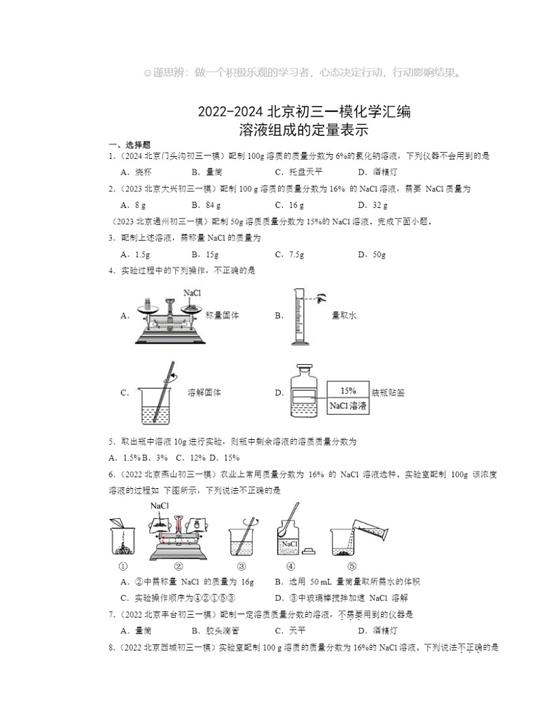 2022～2024北京初三一模化学试题分类汇编：溶液组成的定量表示第1页