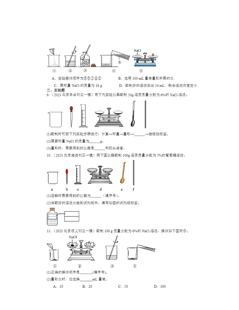 2022～2024北京初三一模化学试题分类汇编：溶液组成的定量表示第2页