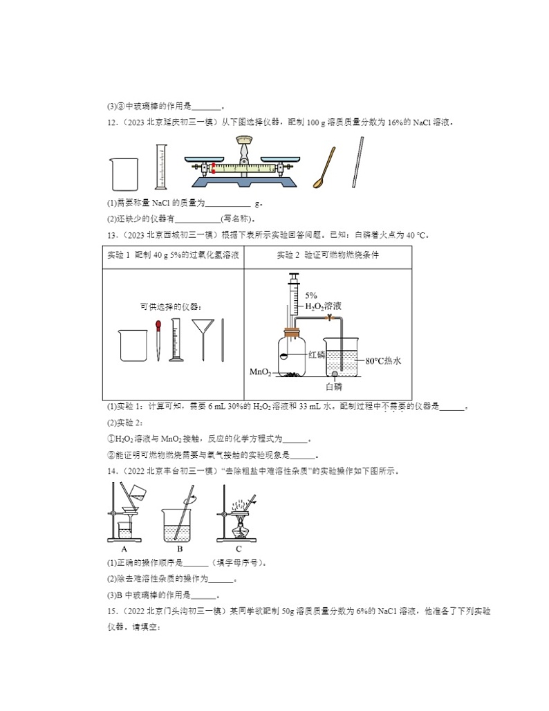 2022～2024北京初三一模化学试题分类汇编：溶液组成的定量表示第3页