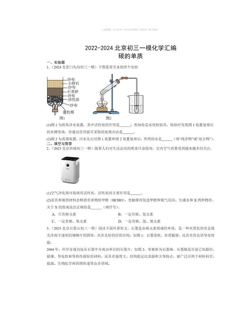 2022～2024北京初三一模化学试题分类汇编：碳的单质第1页