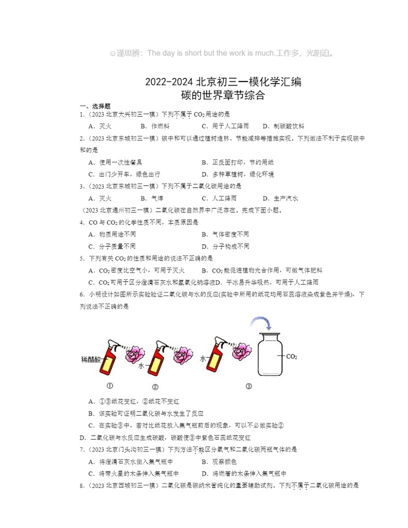 2022～2024北京初三一模化学试题分类汇编：碳的世界章节综合第1页