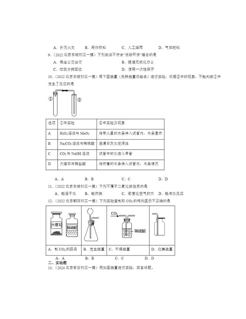 2022～2024北京初三一模化学试题分类汇编：碳的世界章节综合第2页