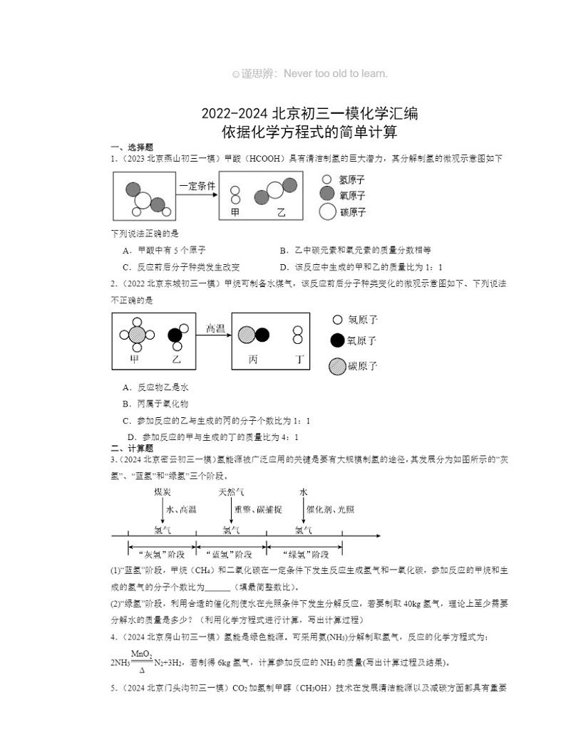 2022～2024北京初三一模化学试题分类汇编：依据化学方程式的简单计算01