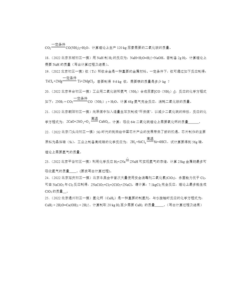 2022～2024北京初三一模化学试题分类汇编：依据化学方程式的简单计算03