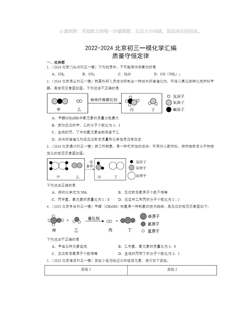 2022～2024北京初三一模化学试题分类汇编：质量守恒定律第1页