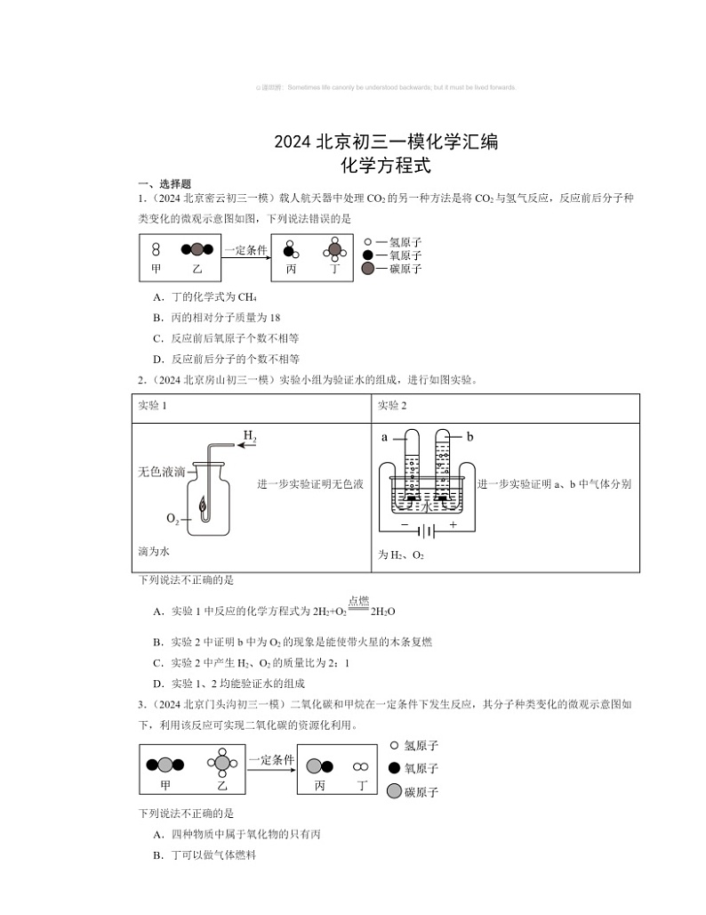 2024北京初三一模化学试题分类汇编：化学方程式01