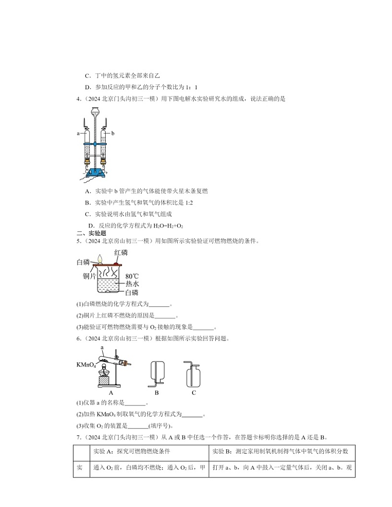 2024北京初三一模化学试题分类汇编：化学方程式02