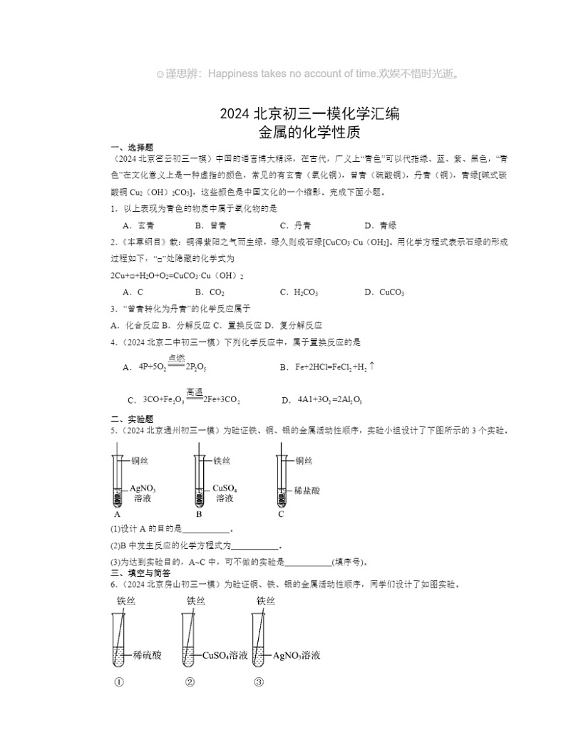 2024北京初三一模化学试题分类汇编：金属的化学性质01