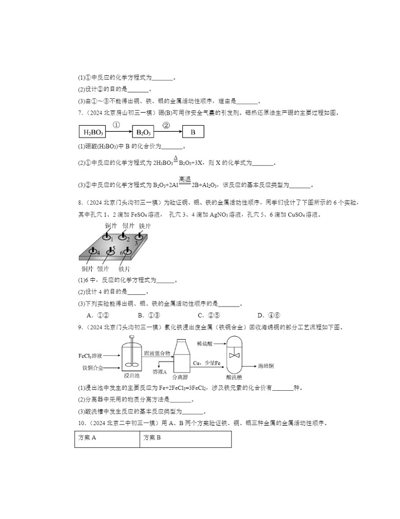 2024北京初三一模化学试题分类汇编：金属的化学性质02