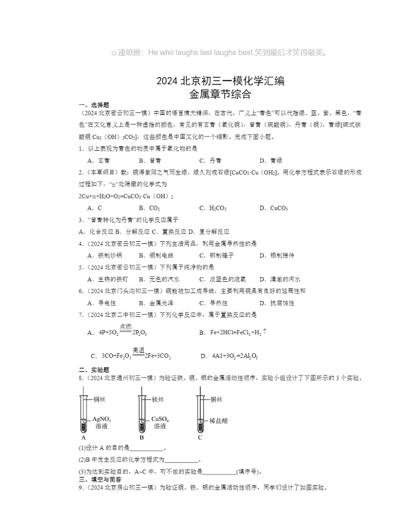 2024北京初三一模化学试题分类汇编：金属章节综合第1页