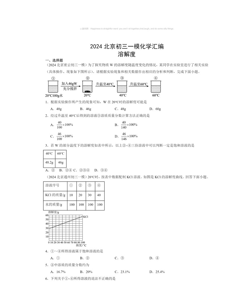2024北京初三一模化学试题分类汇编：溶解度第1页