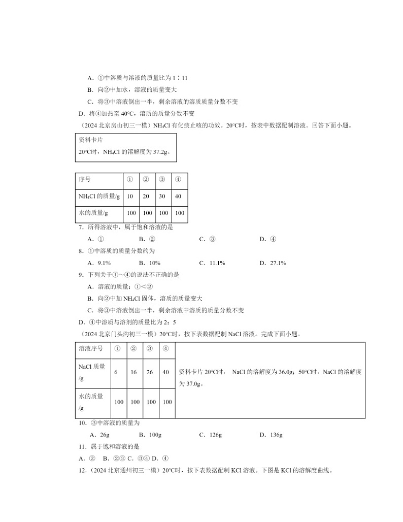 2024北京初三一模化学试题分类汇编：溶解度第2页