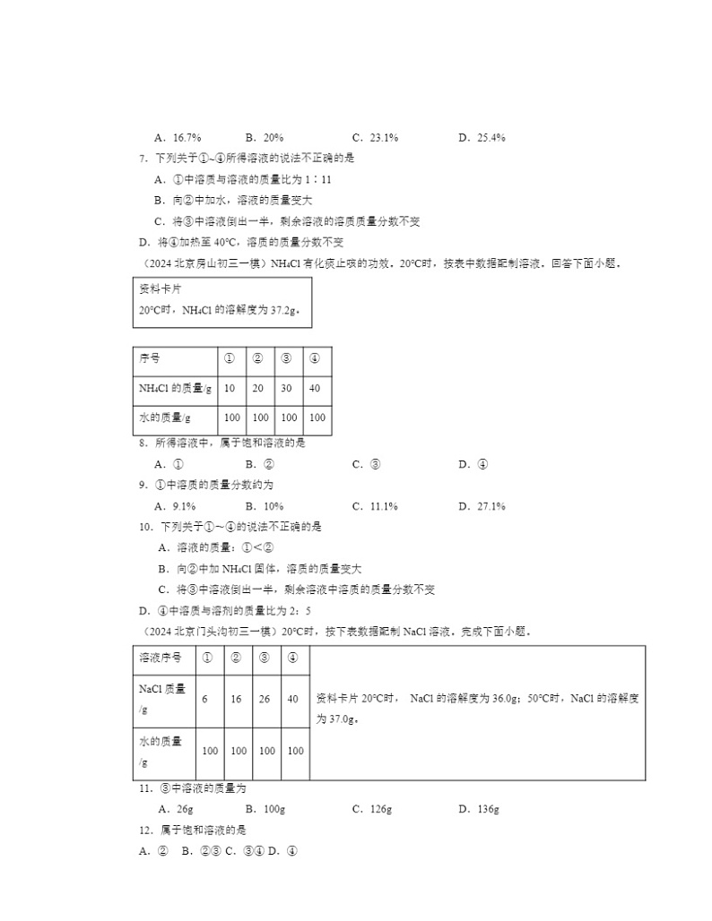 2024北京初三一模化学试题分类汇编：溶液章节综合（京改版）02