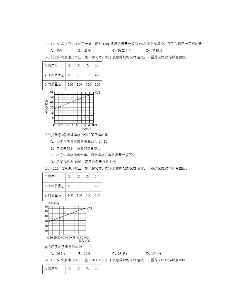 2024北京初三一模化学试题分类汇编：溶液章节综合（京改版）03