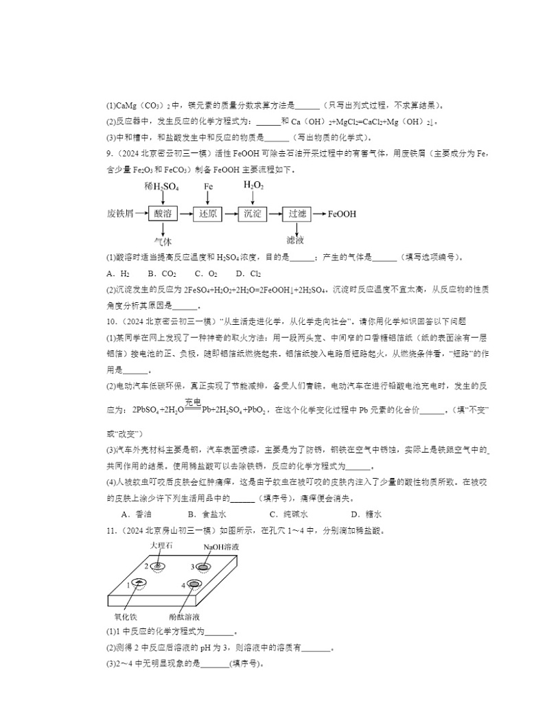 2024北京初三一模化学试题分类汇编：酸与碱章节综合第3页