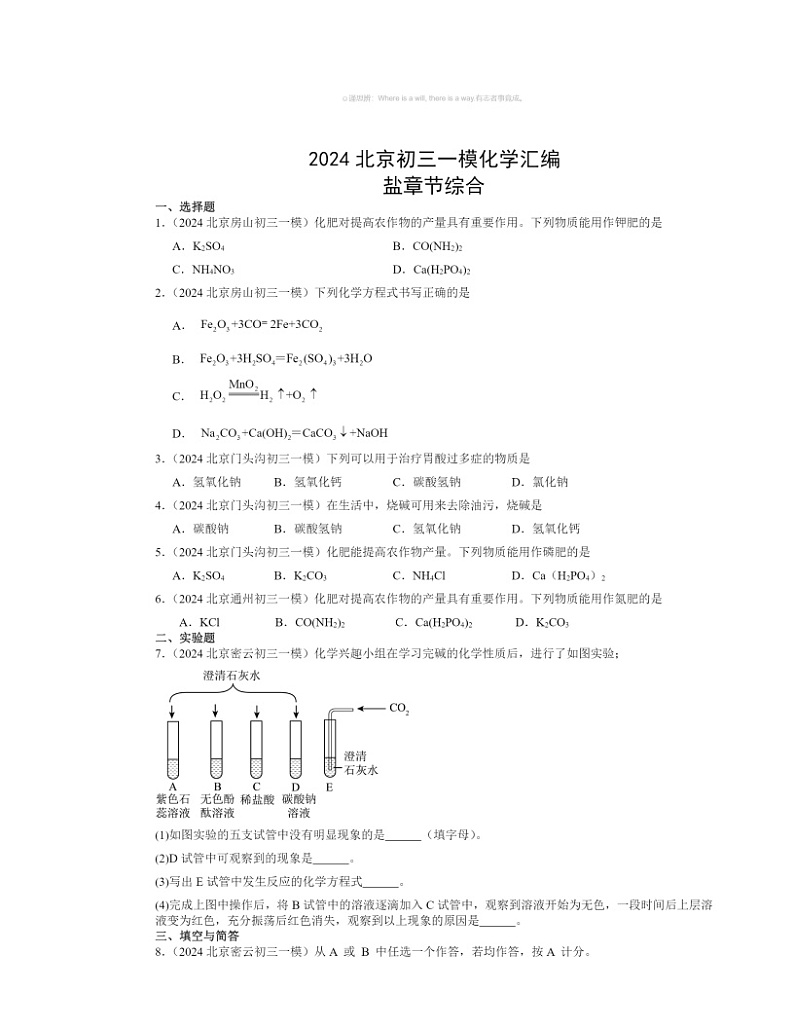 2024北京初三一模化学试题分类汇编：盐章节综合第1页
