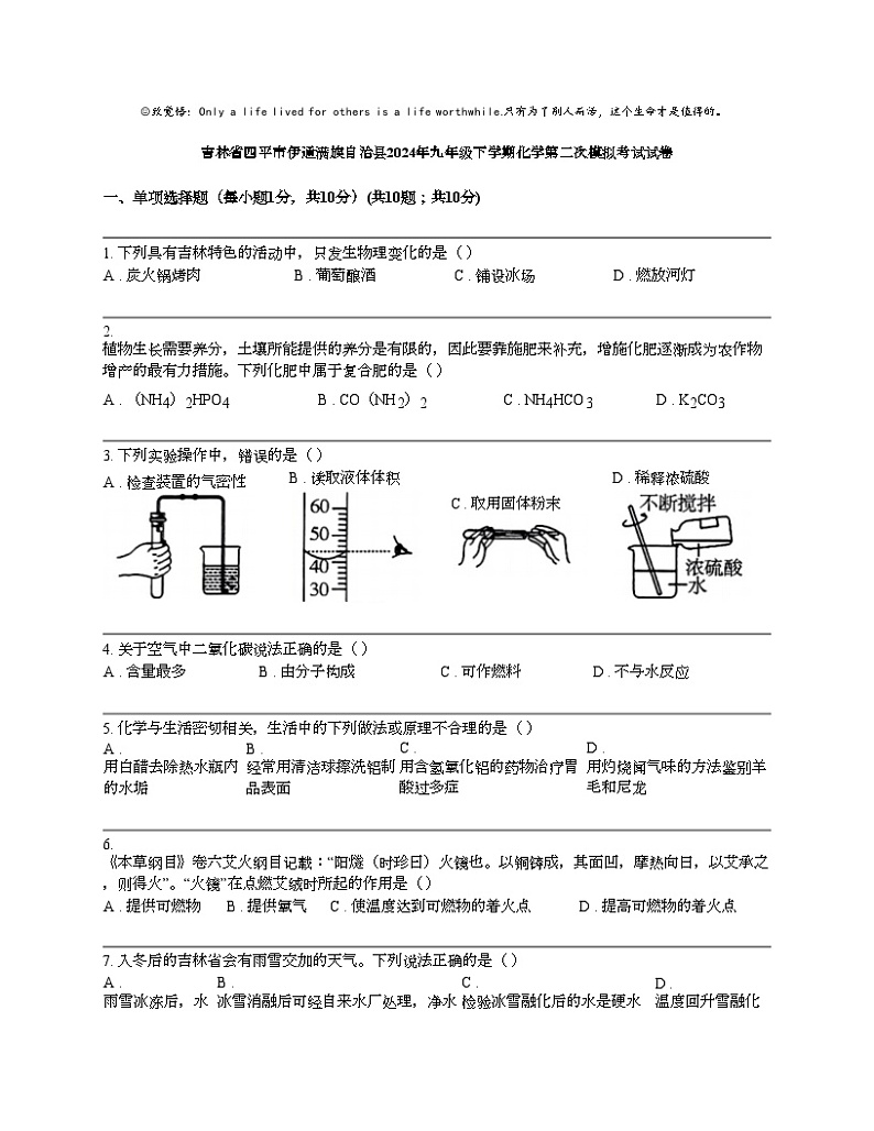 吉林省四平市伊通满族自治县2024年九年级下学期化学第二次模拟考试试卷01