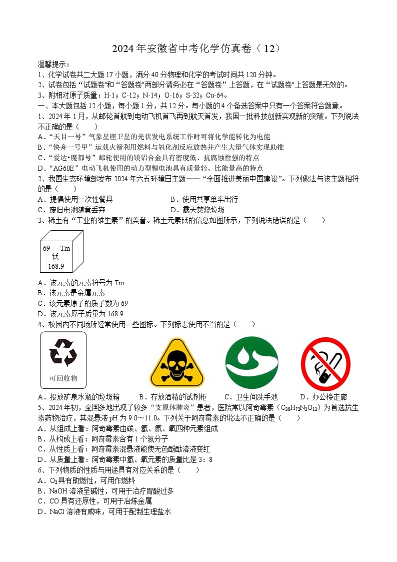 2024年安徽省中考化学仿真卷（12）第1页