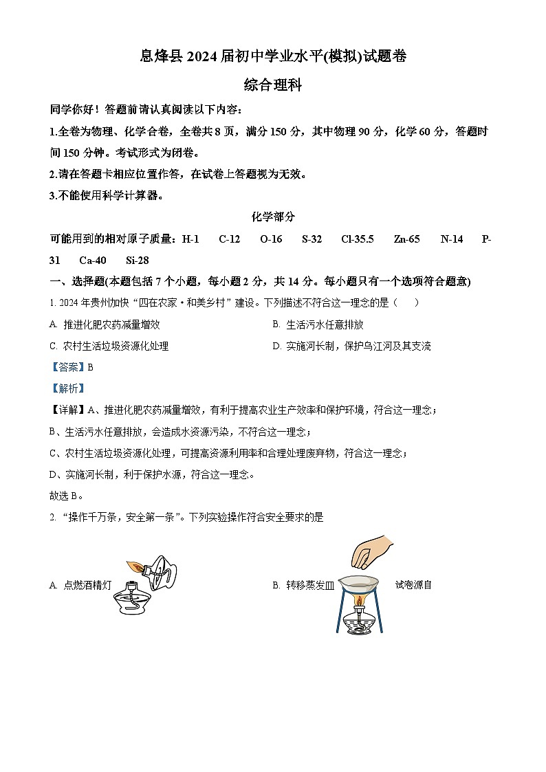 2024 年贵州省贵阳市息烽县初中学业水平考试适应性测试理综-初中化学01