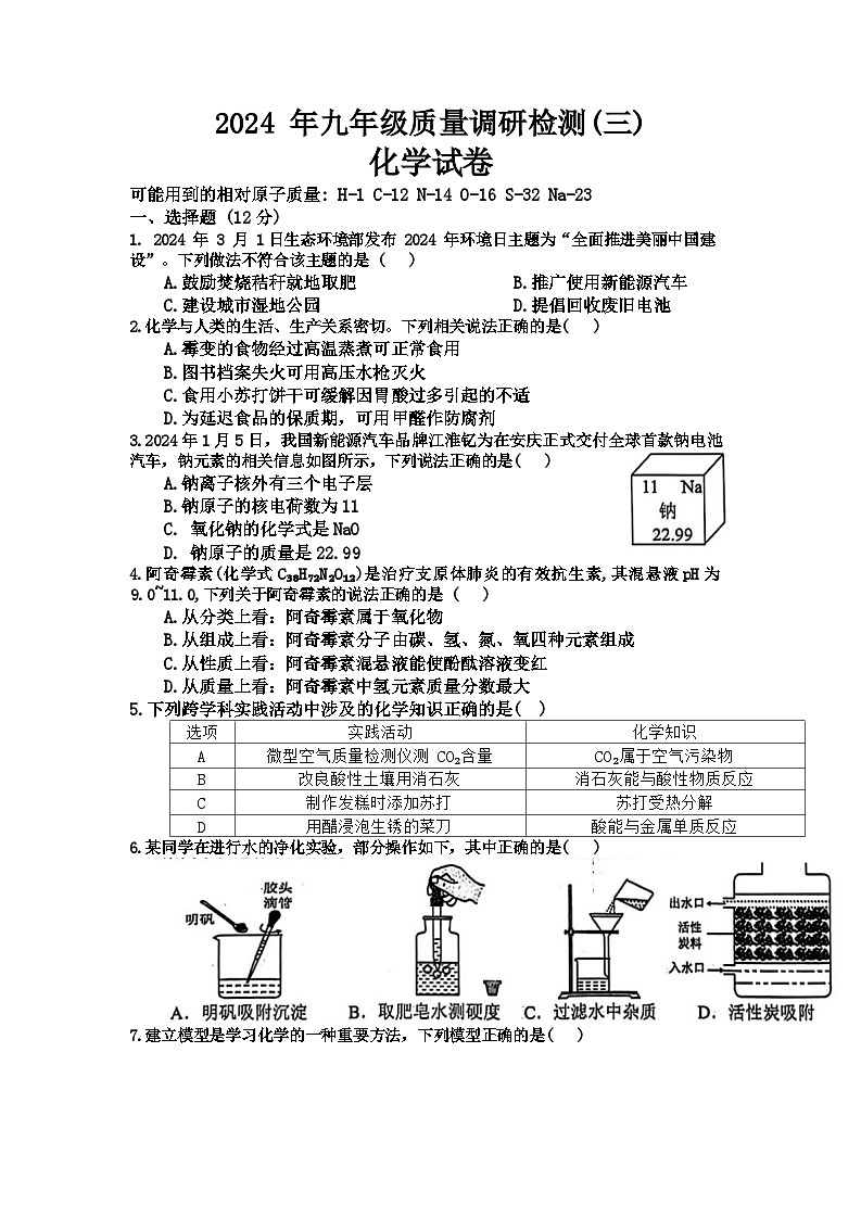 2024年安徽省合肥市蜀山区中考三模化学试卷01