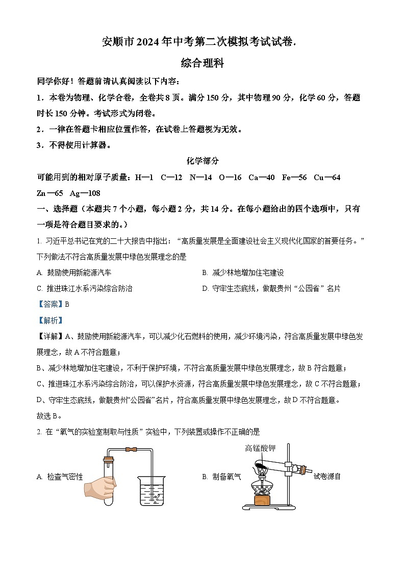 2024年贵州省安顺市九年级中考第二次模拟试题（理综）-初中化学01