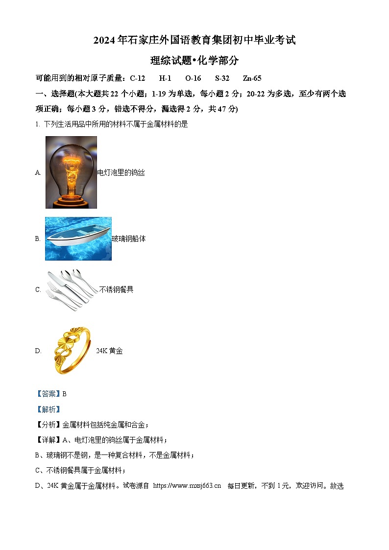 2024年河北省石家庄外国语教育集团九年级中考二模理综试题-初中化学01