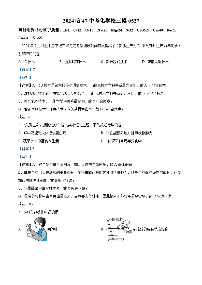2024年黑龙江省哈尔滨市第四十七中学校九年级下学期（三模）理科综合测试题-初中化学第1页