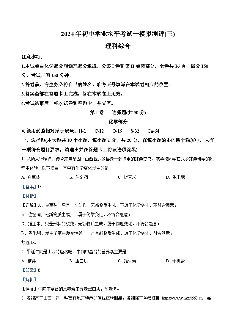 2024年山西省晋城市高平市多校中考第三次模拟理综试卷-初中化学01