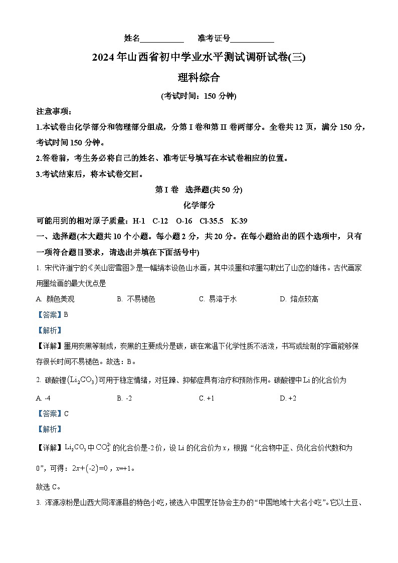 2024年山西省忻州市多校中考三模九年级理科综合试题　-初中化学01