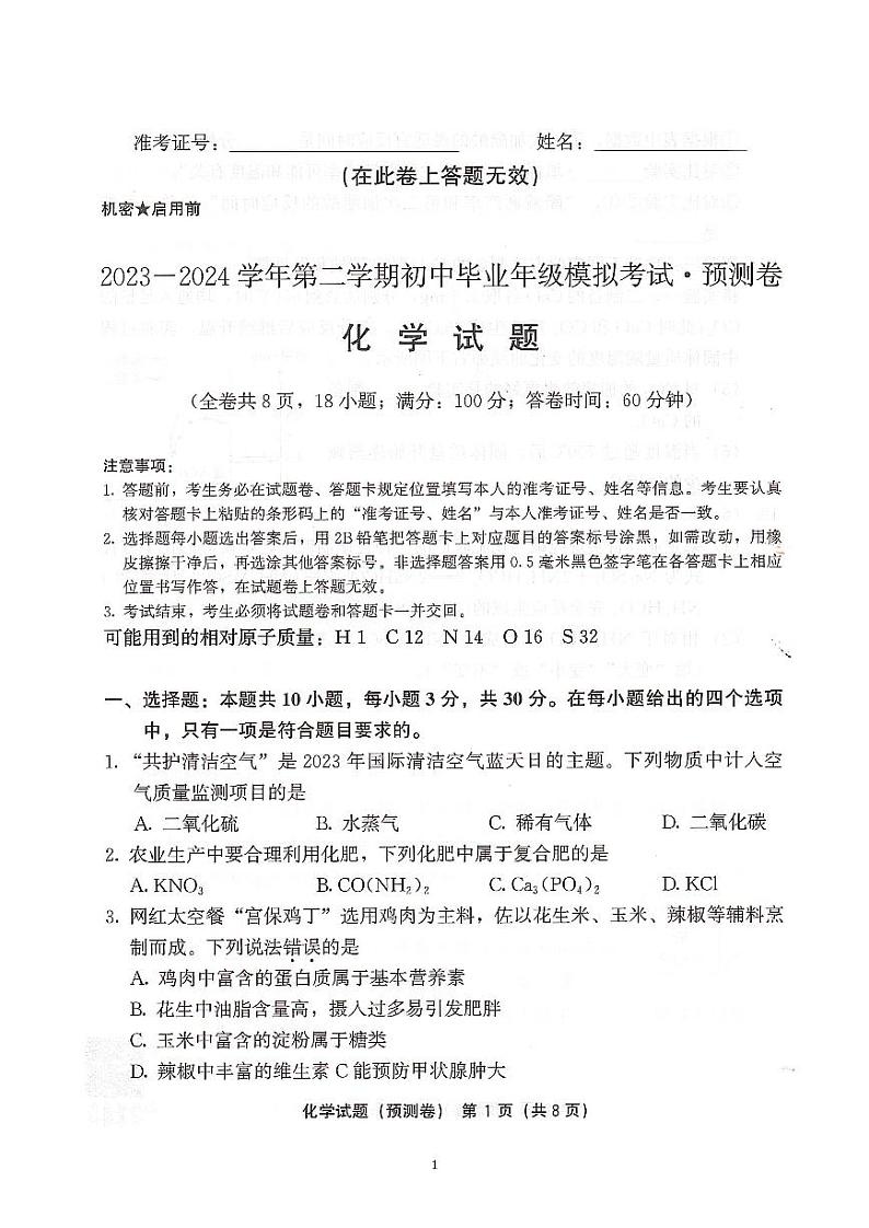 2024年福建省中考模拟预测卷化学试卷第1页