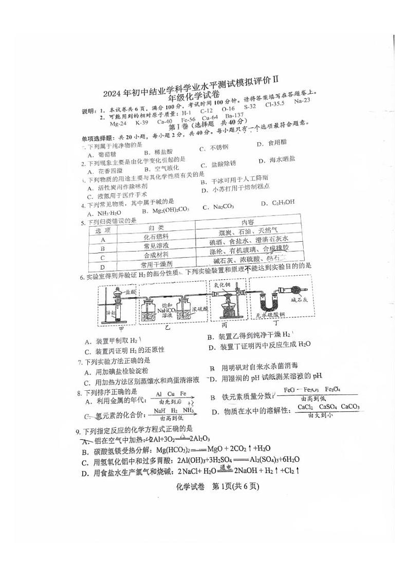 2024年江苏省镇江市润州区中考化学二模试题01