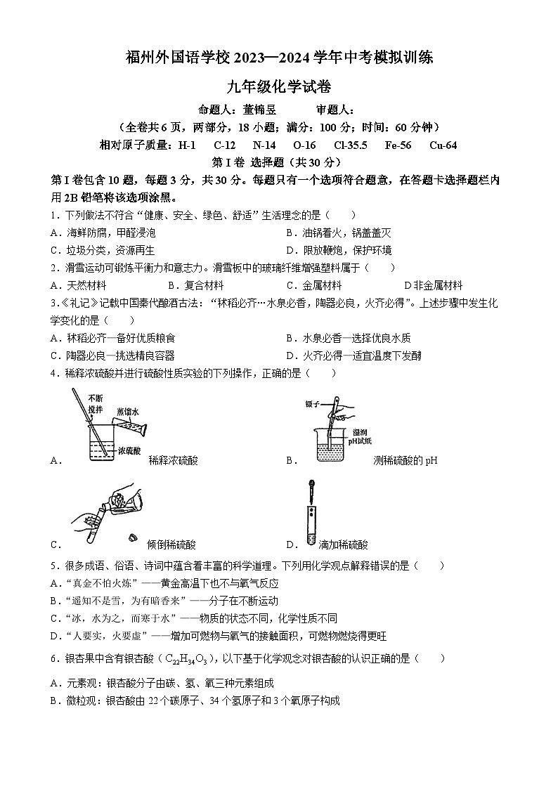 2024年福建省福州外国语学校中考化学模拟卷(无答案)第1页