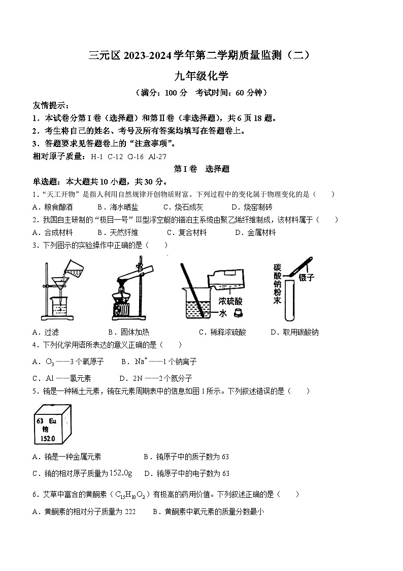 2024年福建省三明市三元区中考二模化学试卷(无答案)第1页