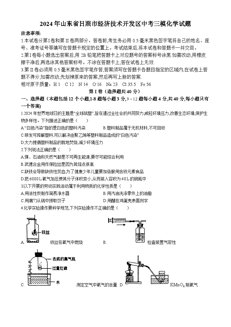 2024年山东省日照市经济技术开发区中考三模化学试题(无答案)第1页