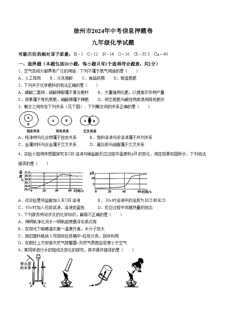 2024年江苏省徐州百川中学中考三模化学试题第1页
