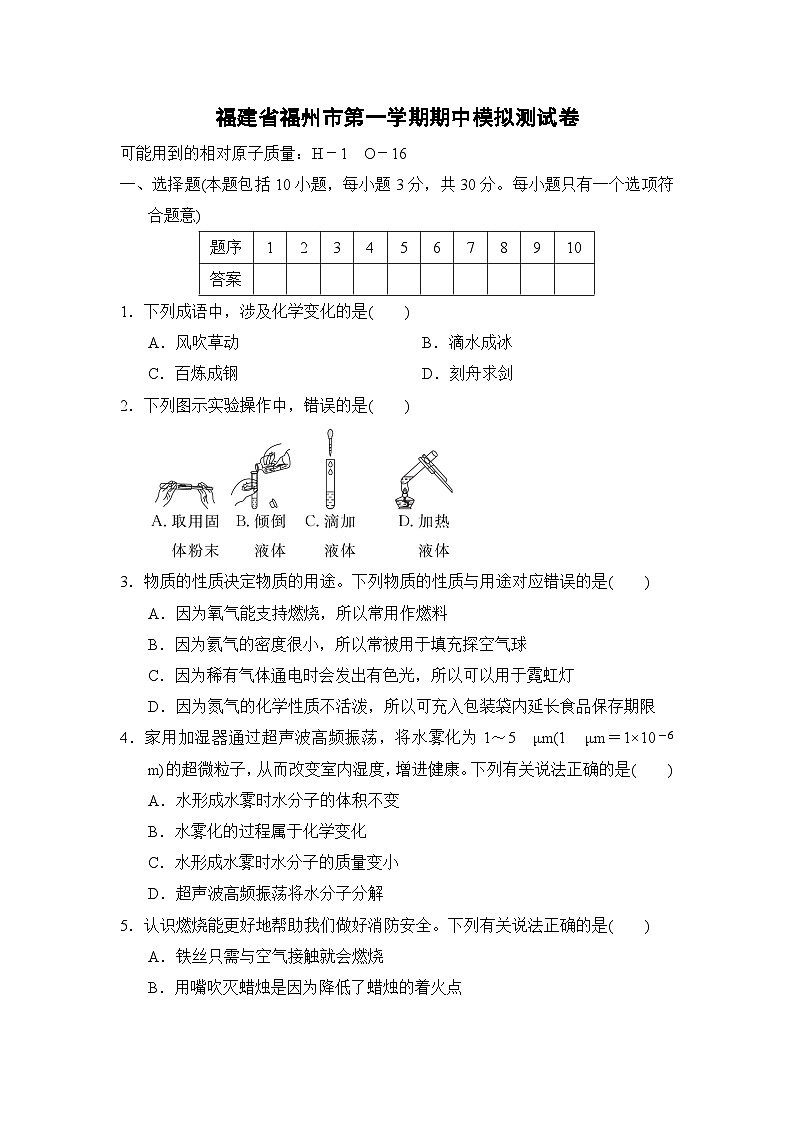 福建省福州市2023-2024学年九年级上学期期中模拟测化学试卷01