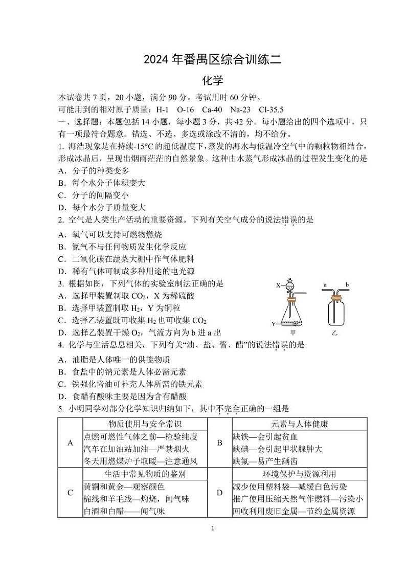 2024年广东省广州市番禺区中考化学二模试题01