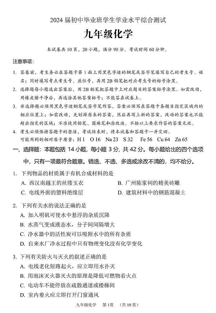 2024年广东省广州市荔湾区初中毕业班学业水平综合测试化学试题第1页