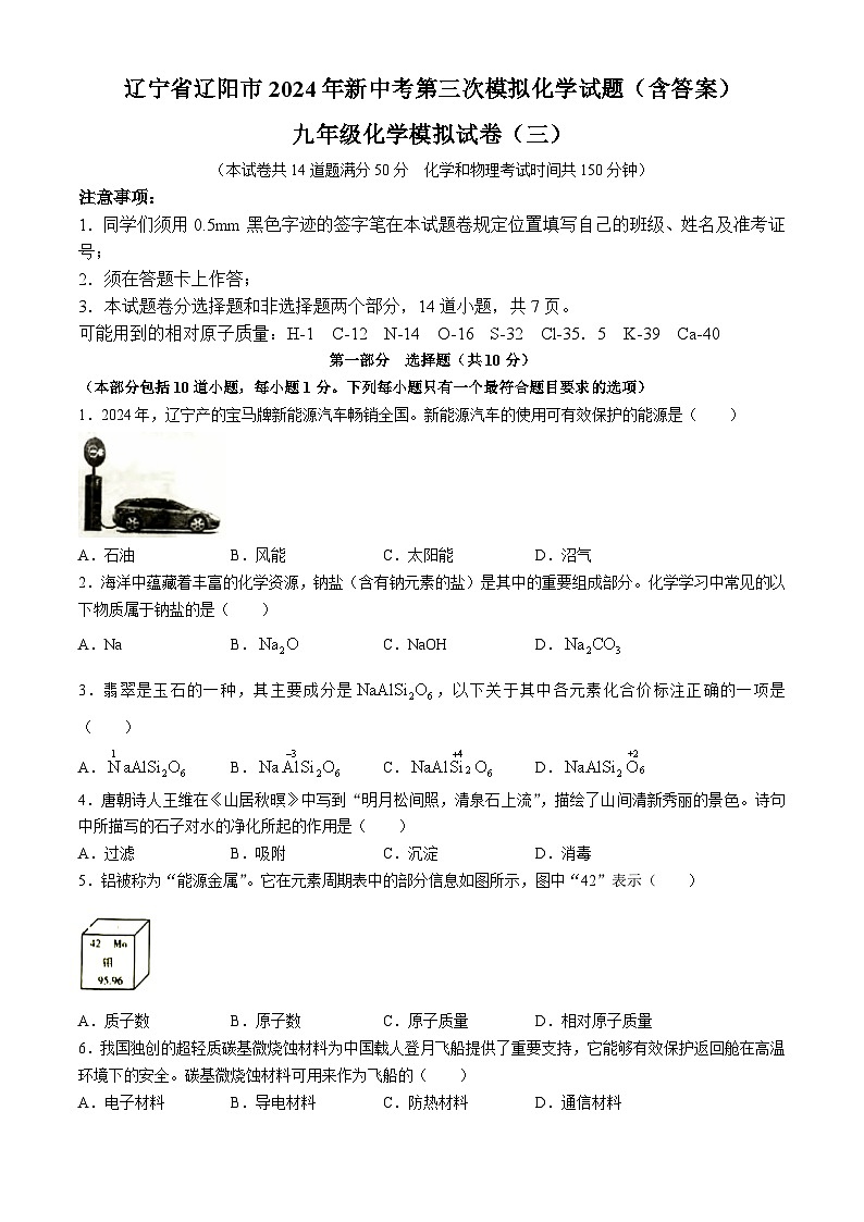 2024辽宁省辽阳市中考三模化学试题第1页