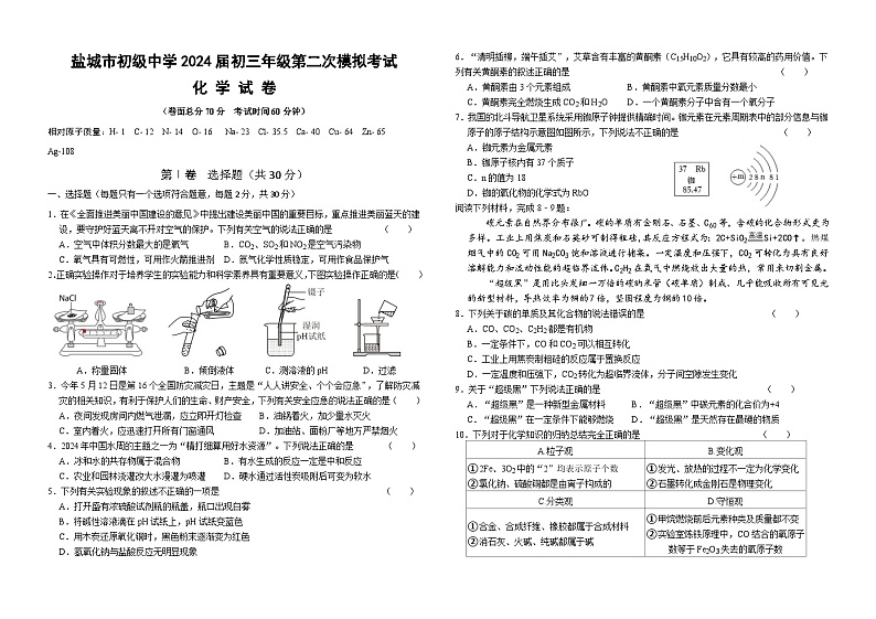 2024年江苏省盐城市初级中学中考二模化学试题01
