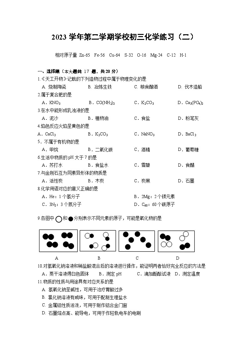2024年上海市世外集团校5月中考模拟化学试卷（二）含答案01