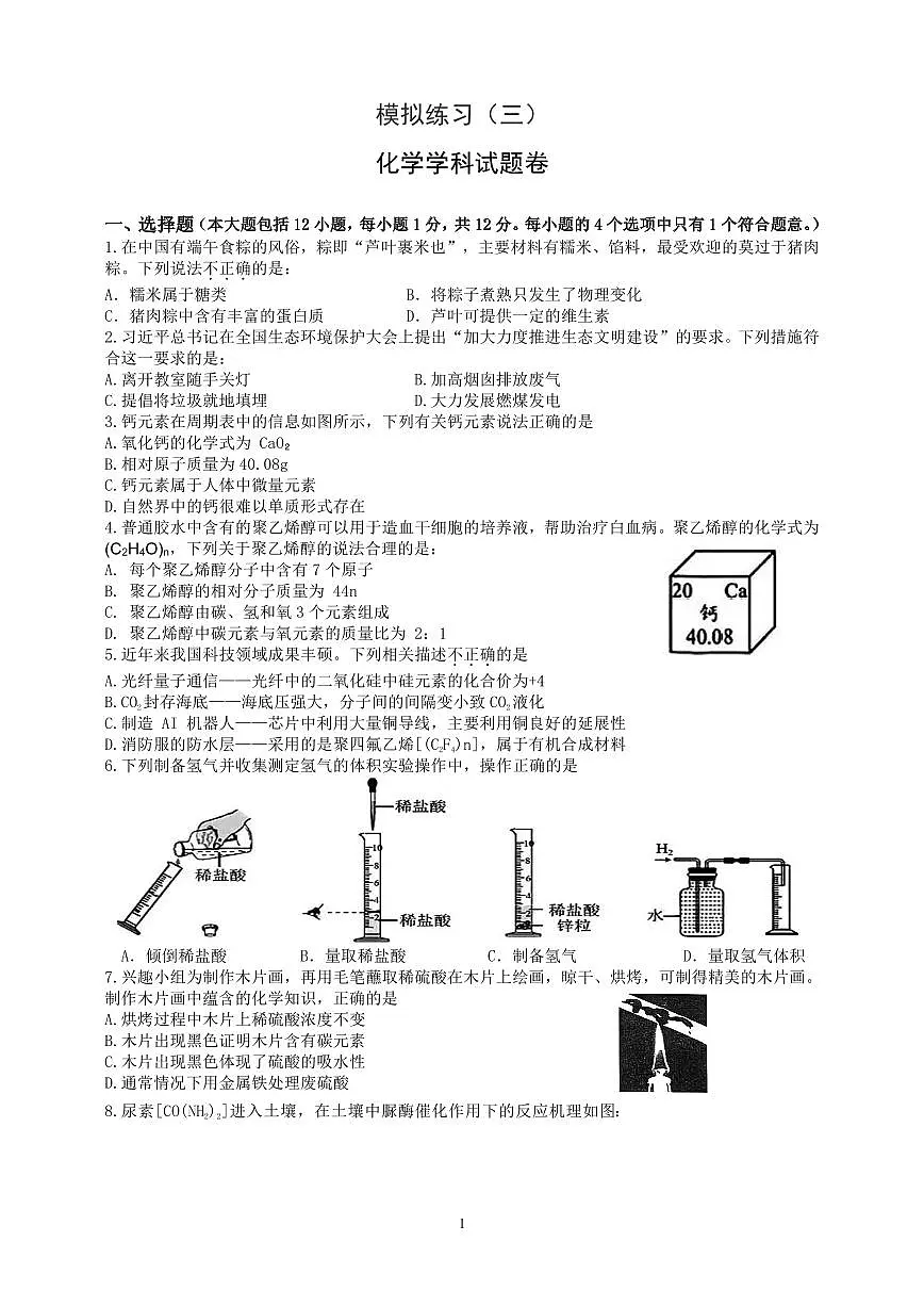 2024年安徽省合肥市庐阳区第四十二中学中考三模化学试卷第1页